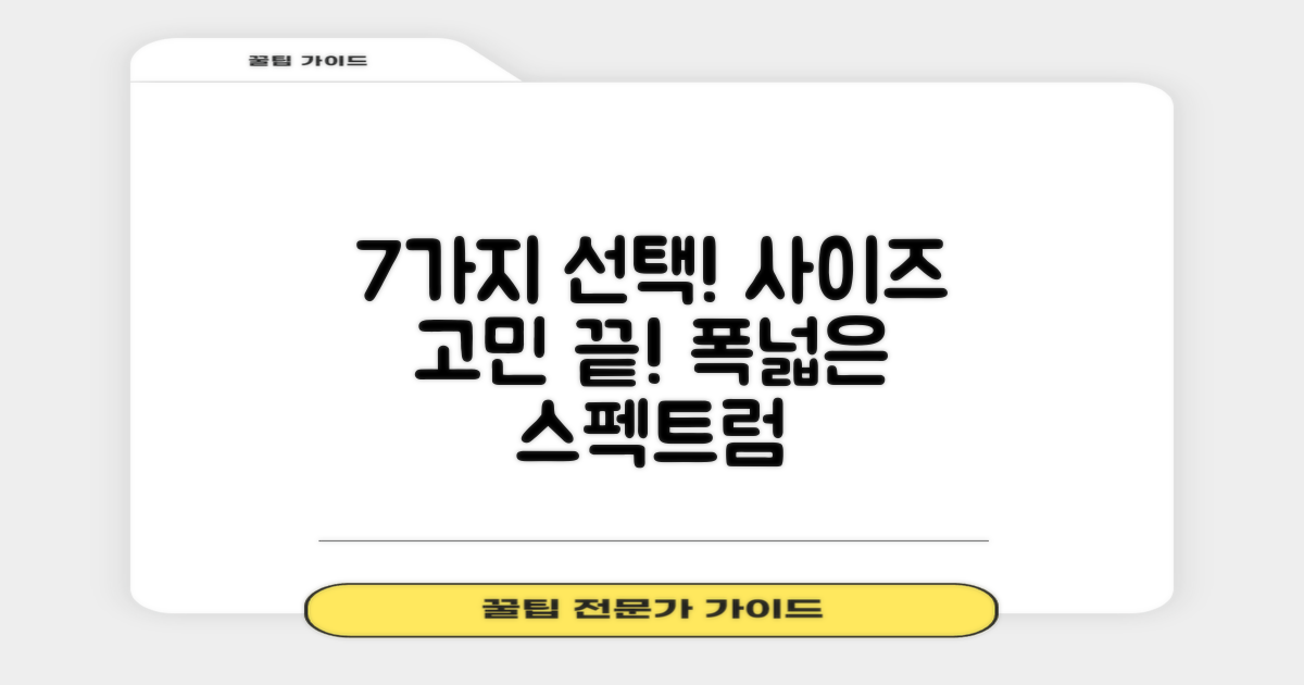7가지 사이즈 선택