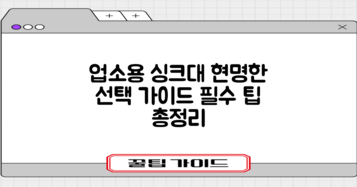 업소용 싱크대, 현명한 선택 가이드?