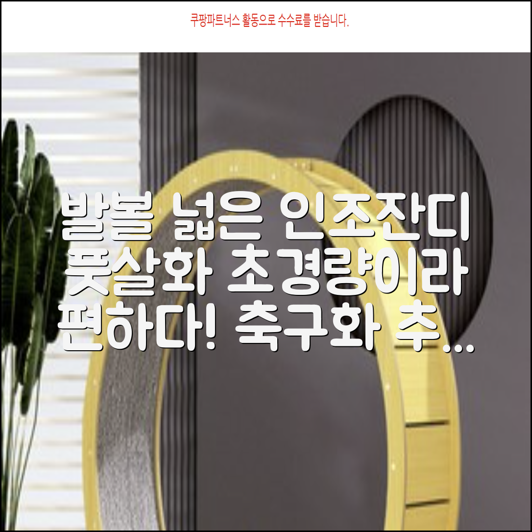 인조잔디 초경량 풋살화 편한 발볼넓은 축구화 추천 리뷰