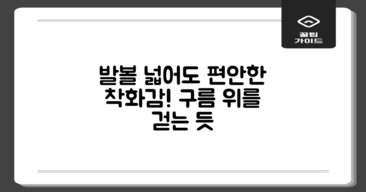 넓은 발볼도 편안한 착화감