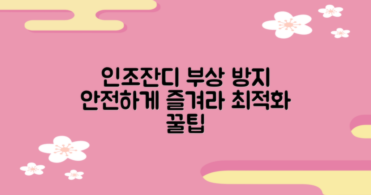 인조잔디 최적화, 부상 방지