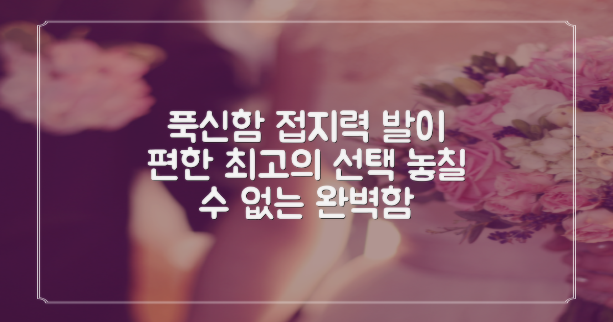 푹신한 발볼, 뛰어난 접지력