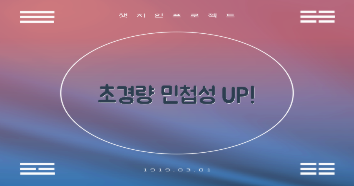 초경량 설계, 민첩성 UP