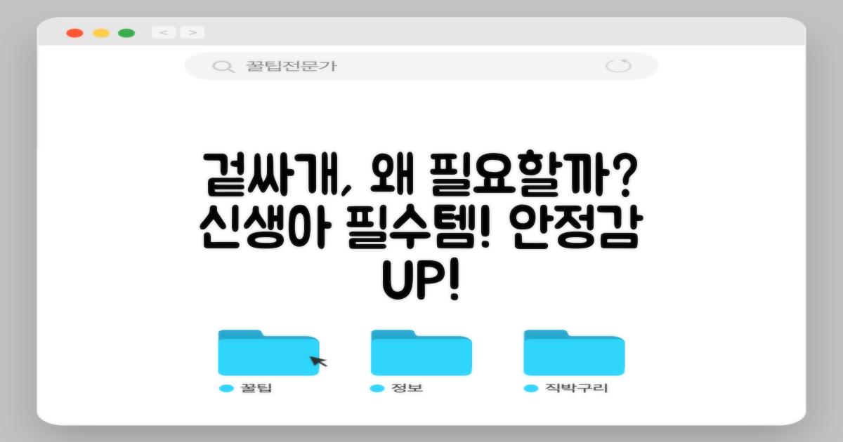 신생아에게 겉싸개가 필요한 이유?