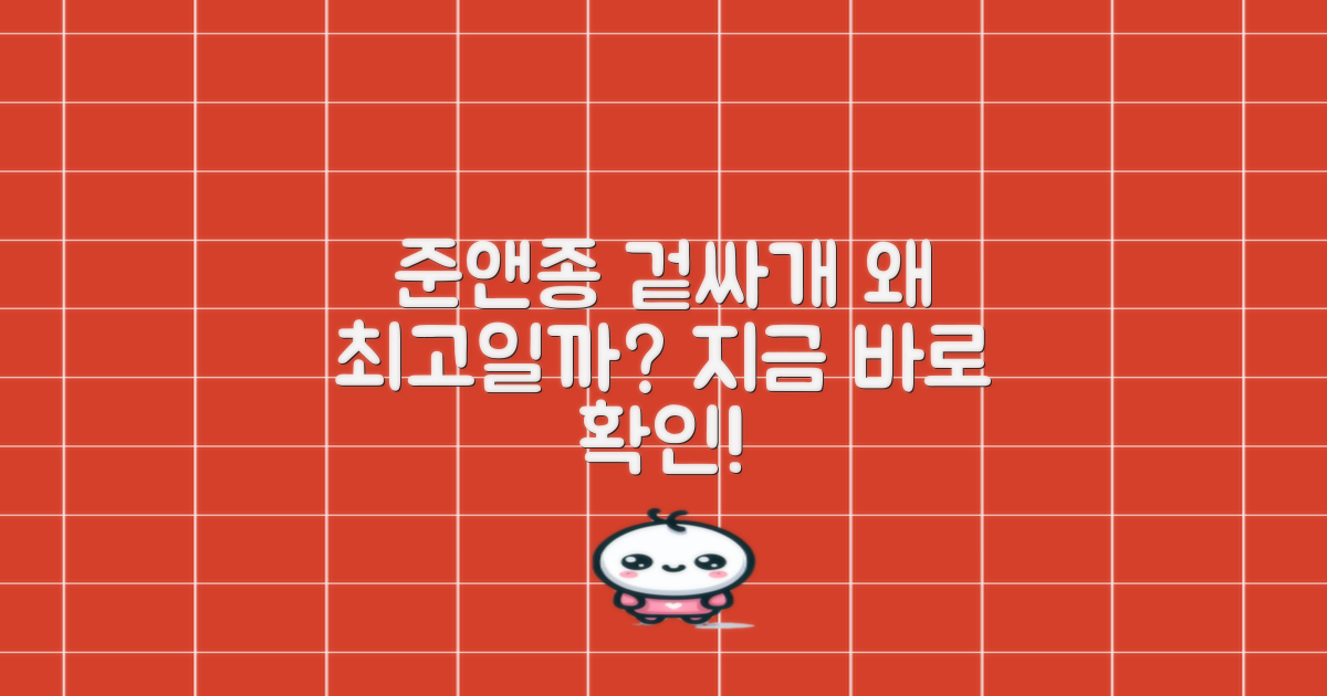 준앤종 겉싸개, 왜 선택해야 할까?