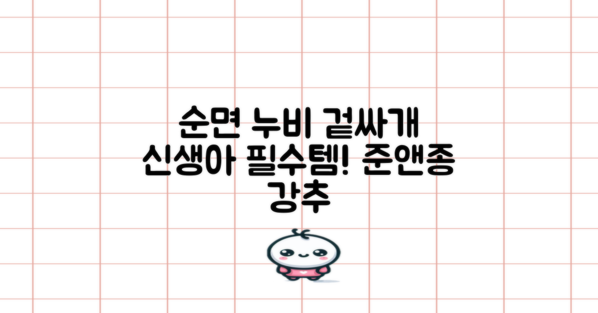 준앤종 프리미엄 순면 신생아 누비 겉싸개 추천 리뷰