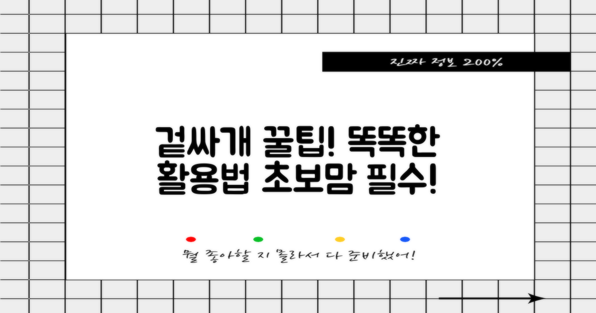 겉싸개, 어떻게 사용하는 것이 좋을까?