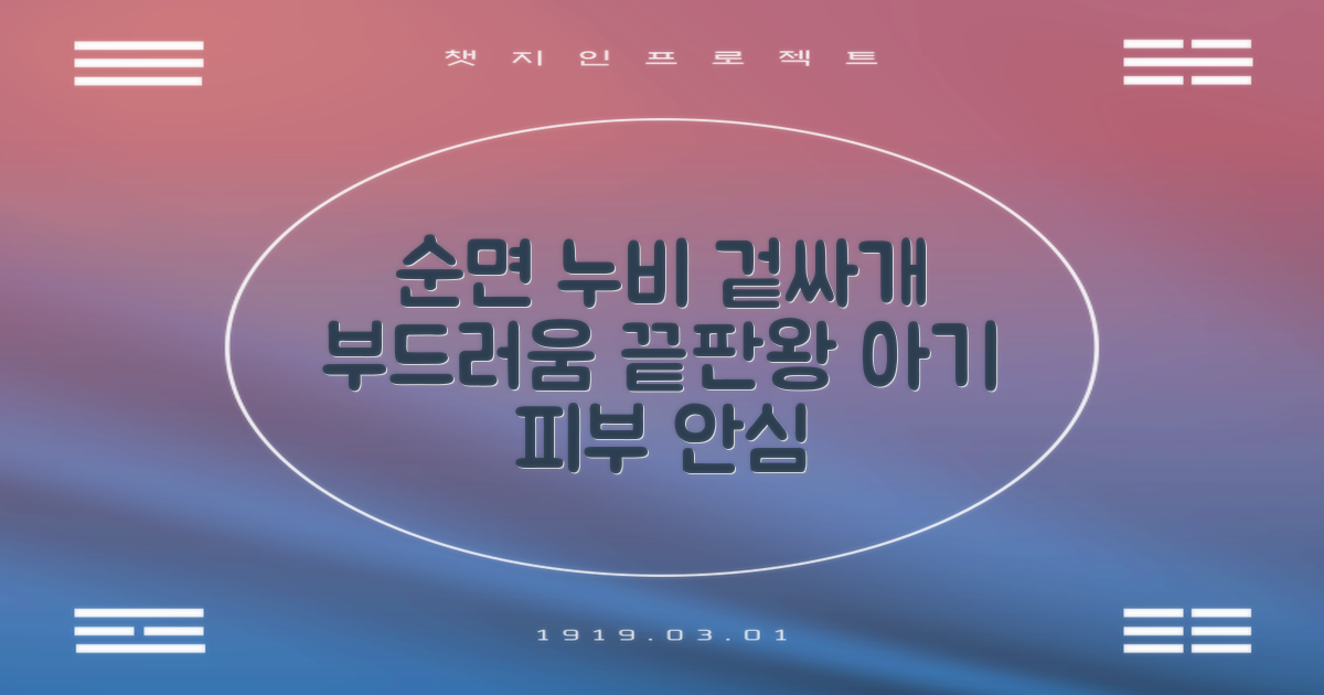 순면 누비 겉싸개의 장점은?