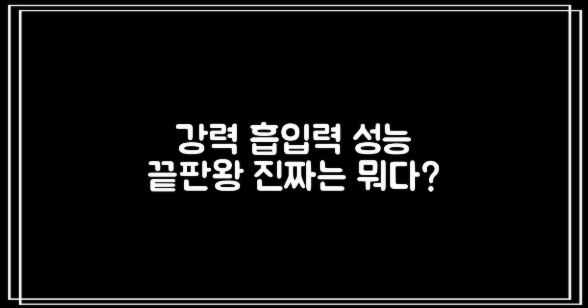 강력한 흡입력, 진짜 성능은?