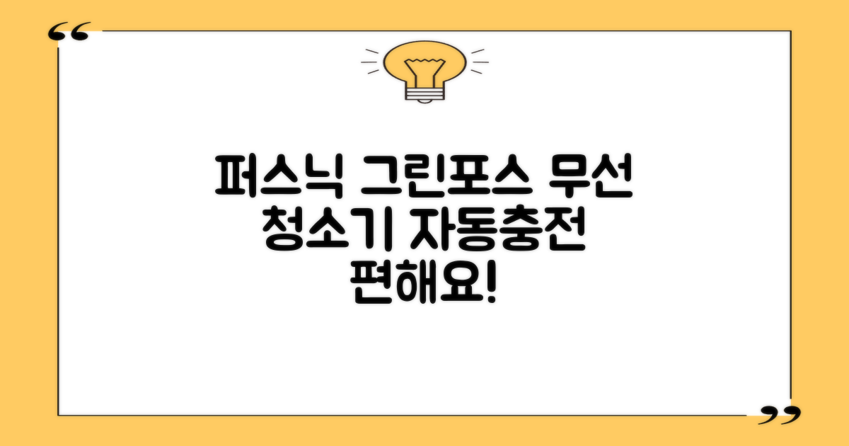 퍼스닉 그린포스 차이슨 핸디 무선 청소기+자동충전 거치대 PQ-GREENFORCE 추천 리뷰