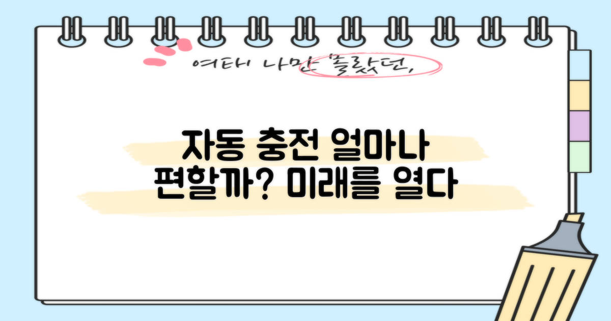 자동 충전, 얼마나 편리할까?