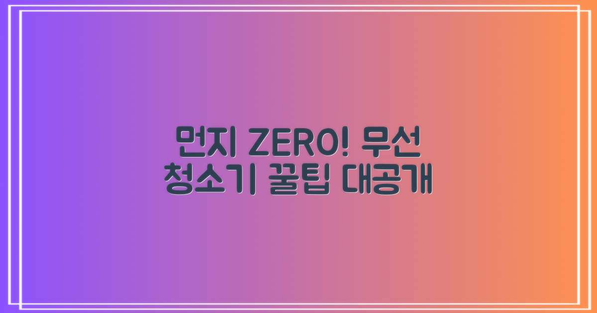 먼지 걱정 끝! 무선 청소기 선택 기준은?