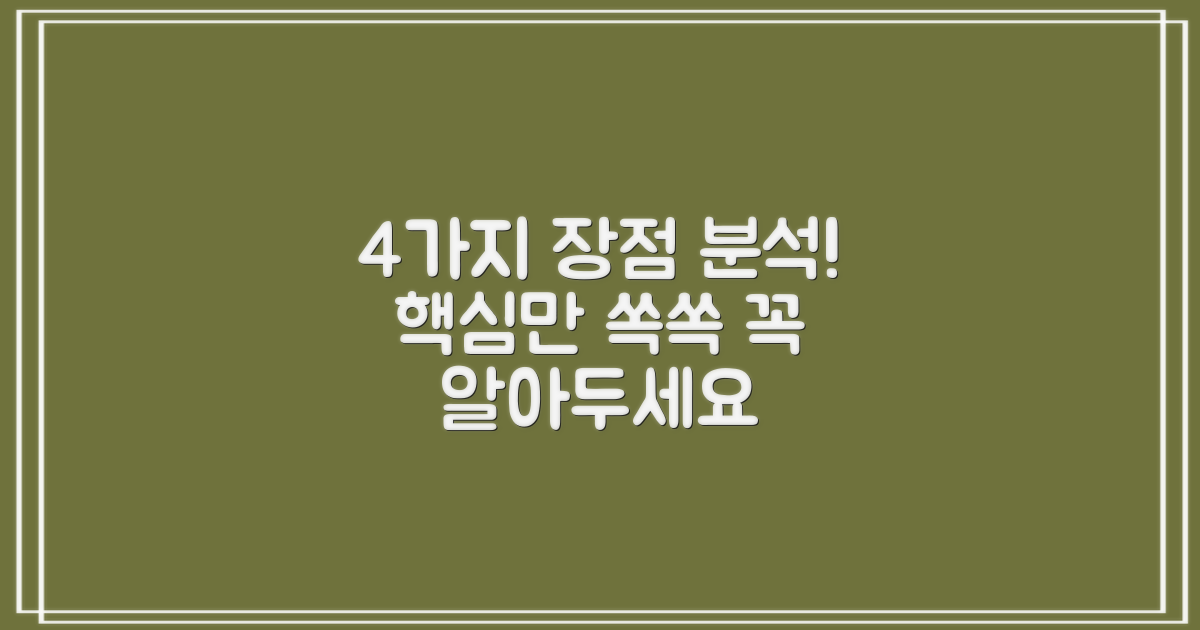4가지 장점 분석
