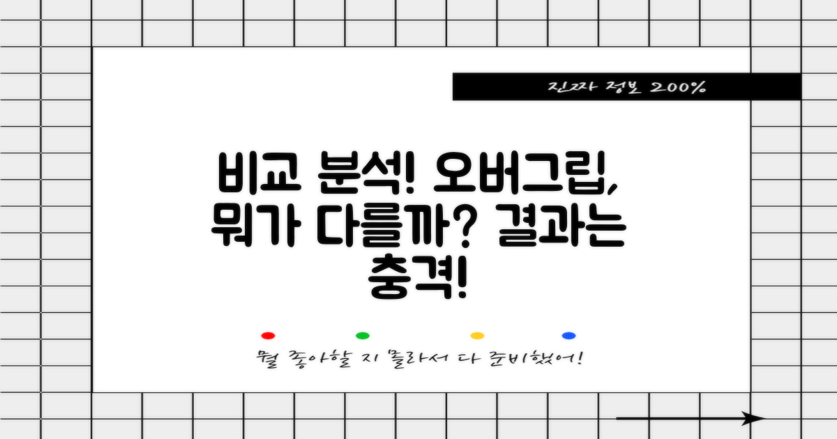 기존 오버그립과 비교