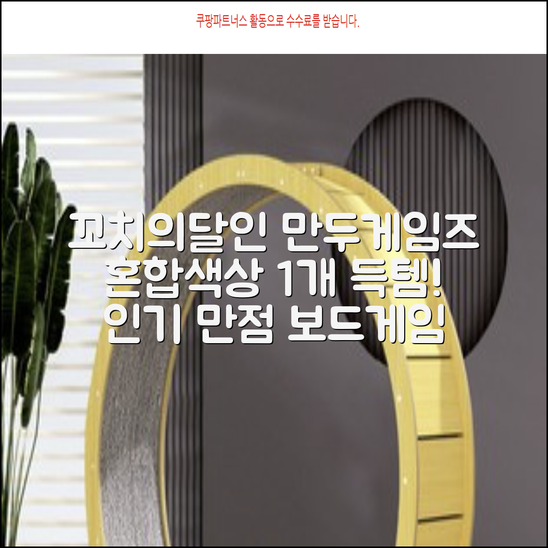 만두게임즈 꼬치의달인 보드게임, 혼합색상, 1개 추천 리뷰