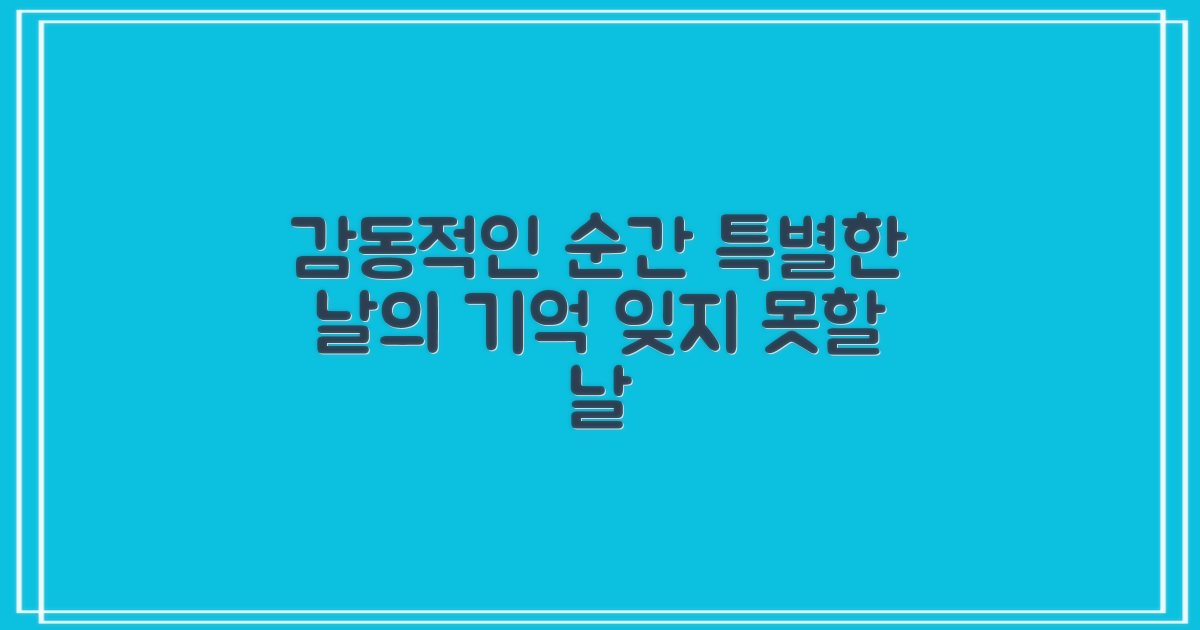 특별한 날의 감동