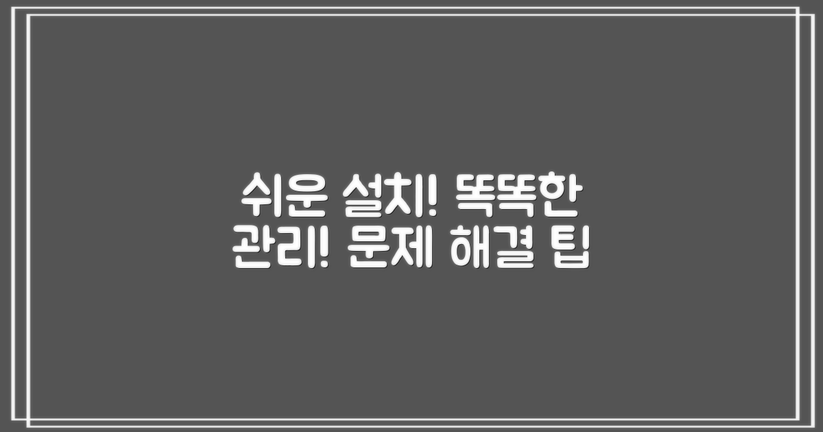 설치 및 관리 팁