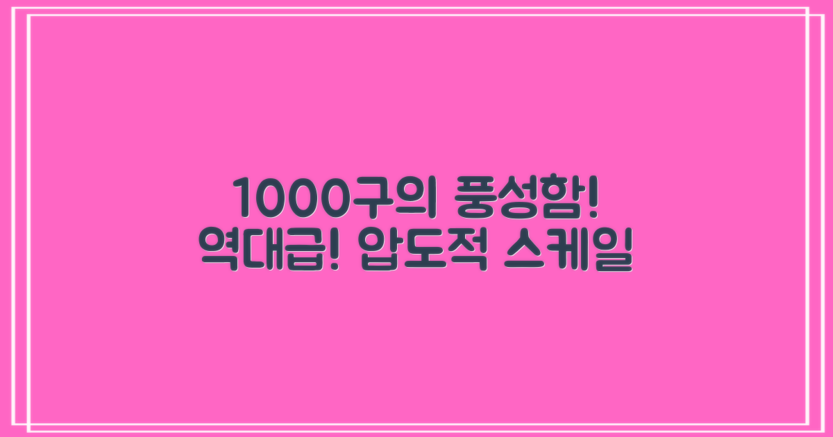 1000구의 풍성함