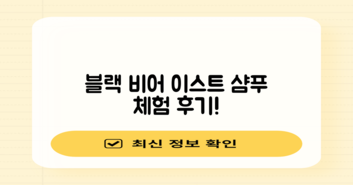 블랙 비어 이스트 샴푸 경험하세요