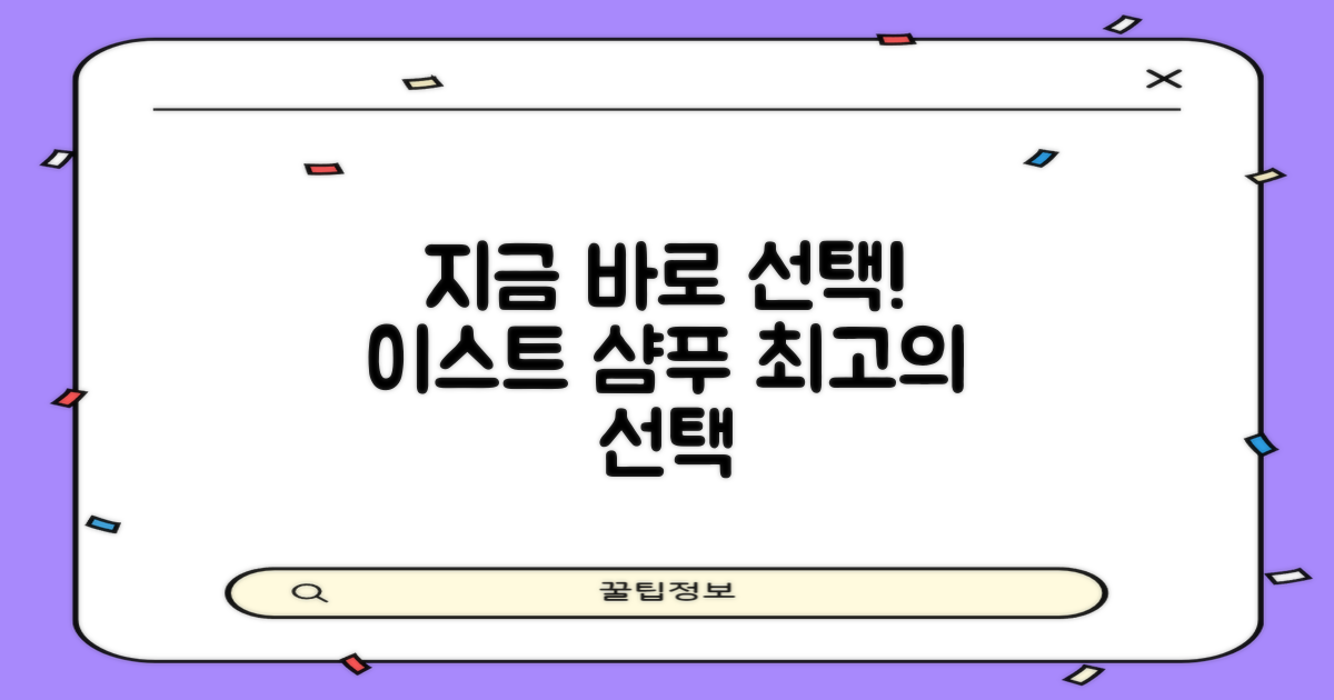 이스트 샴푸, 지금 바로 선택하세요