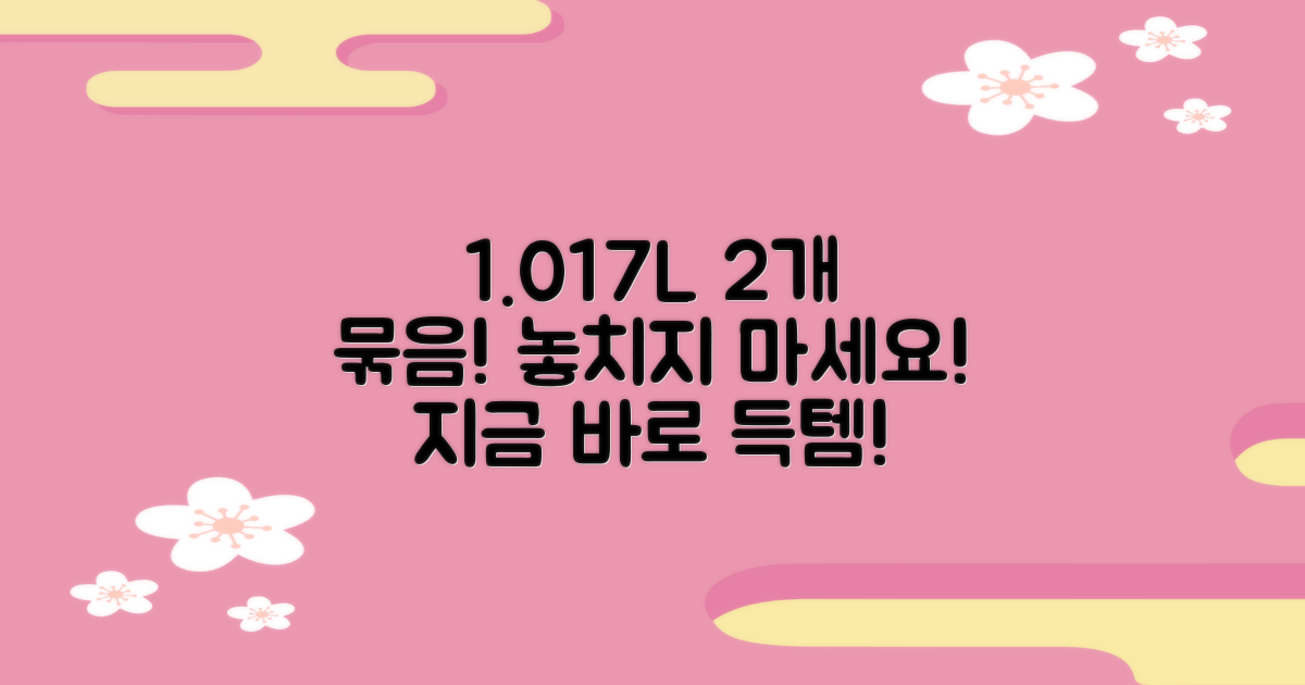 1.017L 2개 세트로 만나보세요