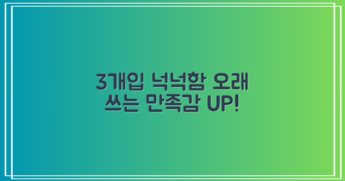 3개입, 넉넉한 사용 기간