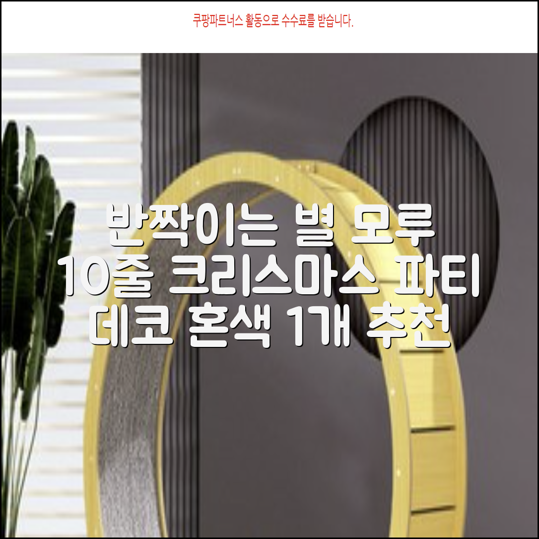크리스마스 파티 축제 데코 반짝이 큰 별 모루 10줄 혼색, 단품, 1개 추천 리뷰