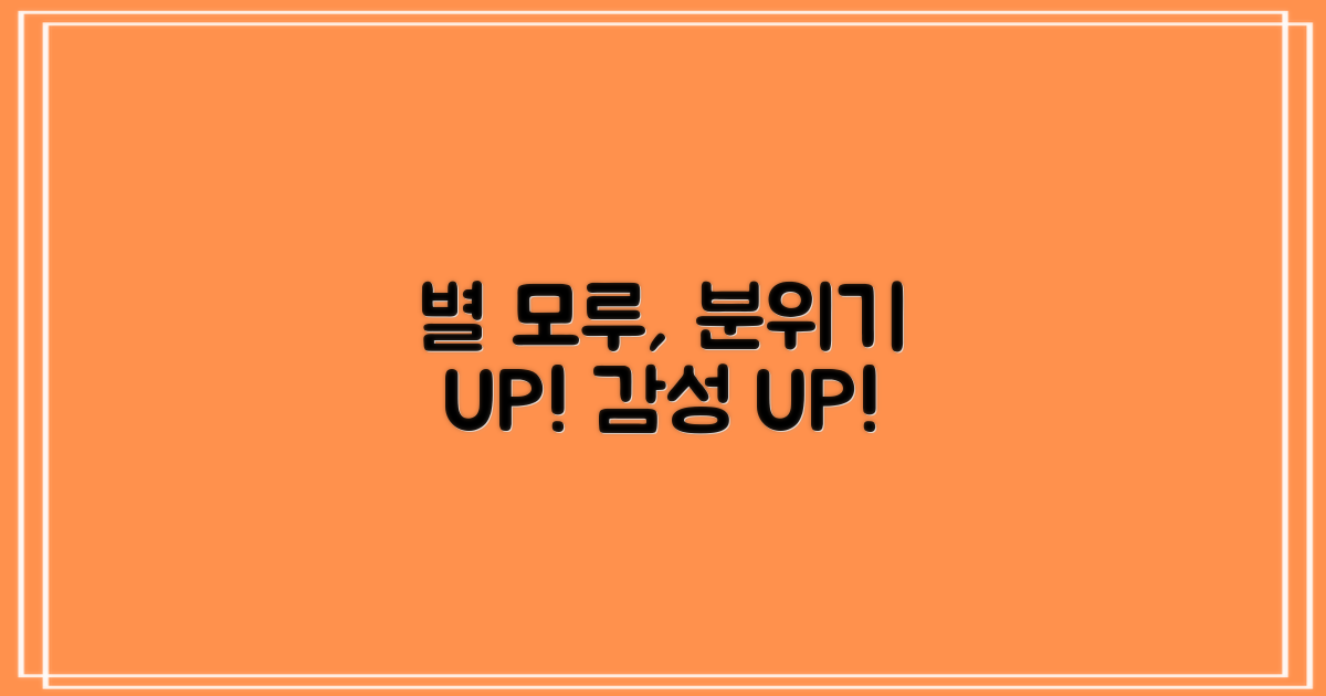 이 별 모루, 어떤 분위기를 더할까?