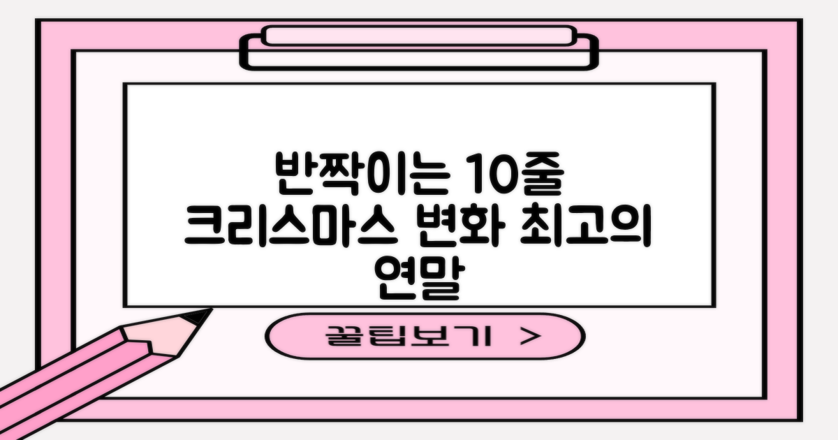 반짝이는 10줄, 크리스마스를 어떻게 바꿀까?