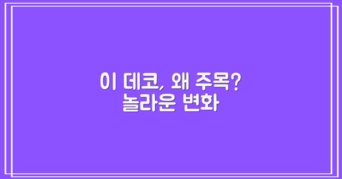 왜 이 데코, 주목해야 할까?