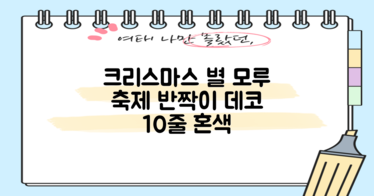 크리스마스 파티 축제 데코 반짝이 큰 별 모루 10줄 혼색, 단품, 1개 추천 리뷰