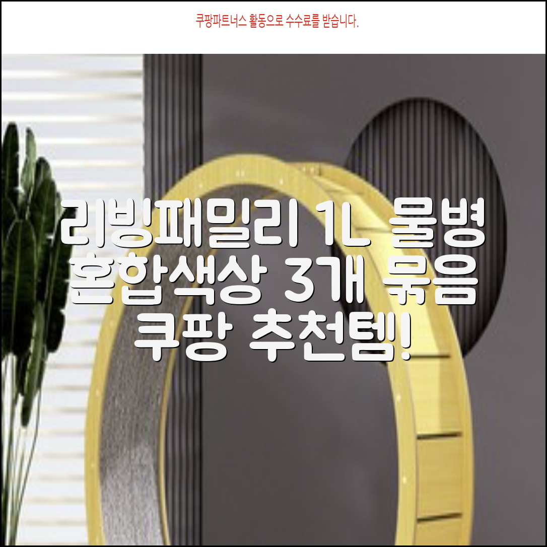 리빙패밀리 물병, 혼합색상, 1L, 3개 추천 리뷰