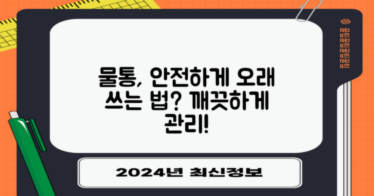 물통, 안전하게 오래 쓰려면?