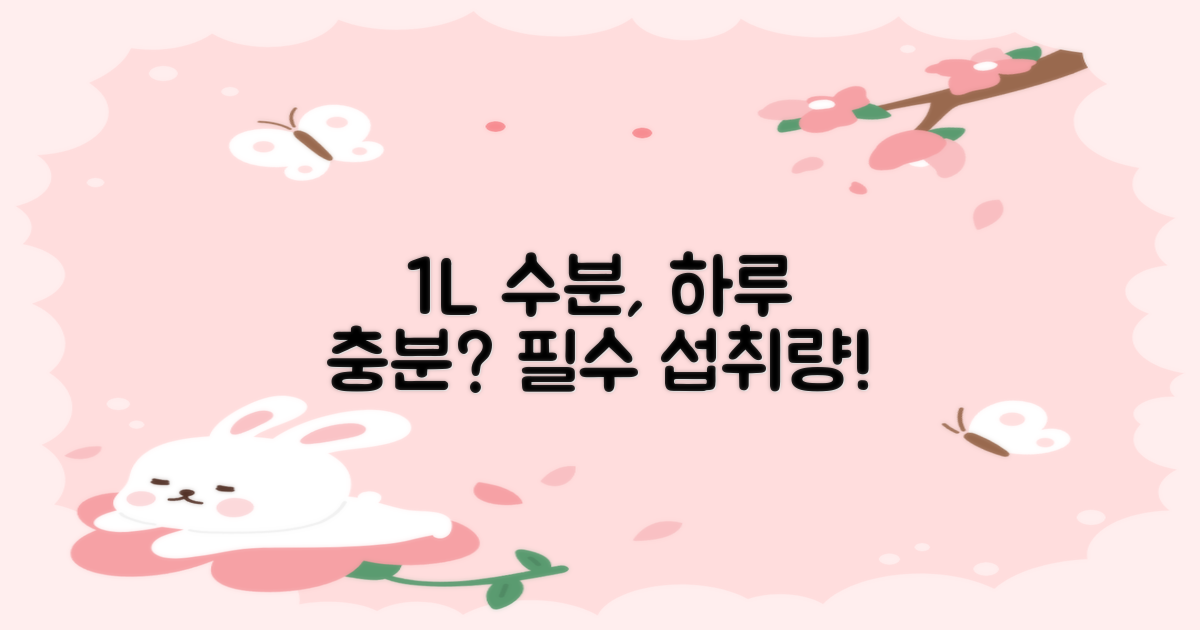 1L 용량, 하루 수분 섭취 충분?