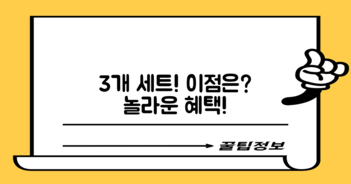 3개 세트, 어떤 이점이?