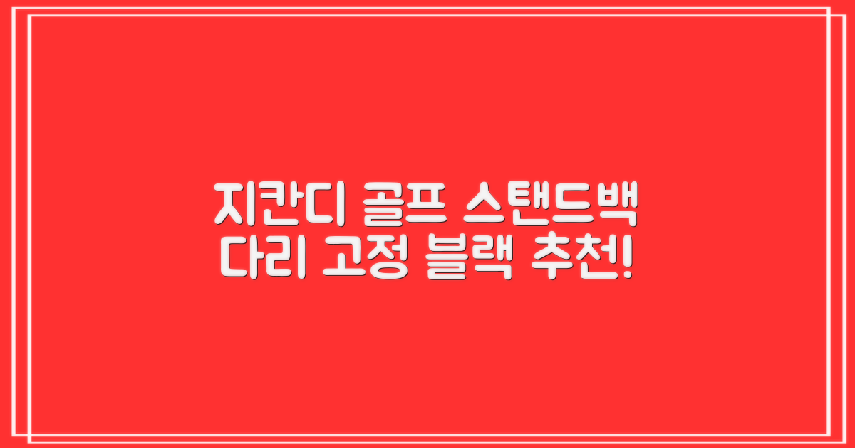 지칸디 골프 스탠드백 레그홀더 다리고정 바닥 지지대, 블랙 추천 리뷰