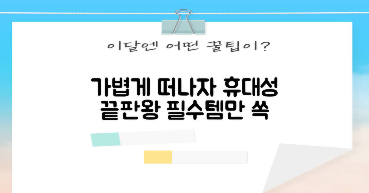 휴대성 극대화 비결
