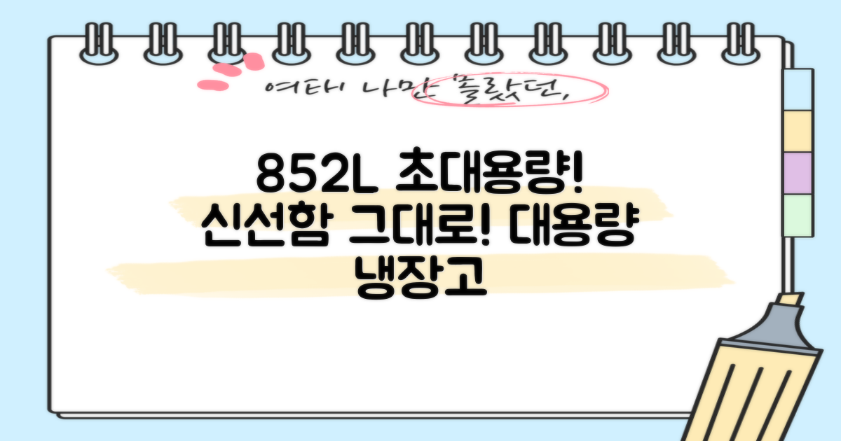 852L 대용량, 신선함 가득 보관