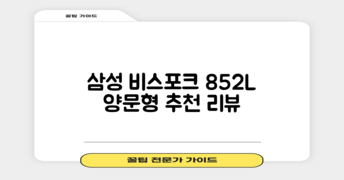 [색상선택형] 삼성전자 비스포크 852L 2도어 양문형 냉장고 방문설치, RS84DB5002CW 추천 리뷰