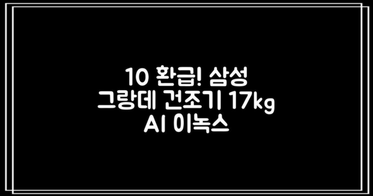 [10% 환급가전] 삼성전자 그랑데 건조기 AI 이녹스 DV17T8740BP 17kg 방문설치 추천 리뷰