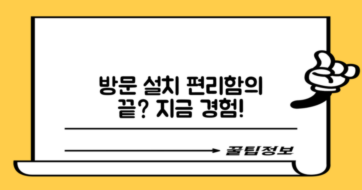방문 설치, 편리함의 끝은?