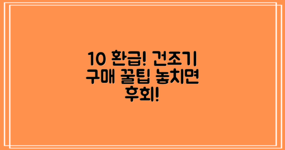 10% 환급, 건조기 구매 이득은?
