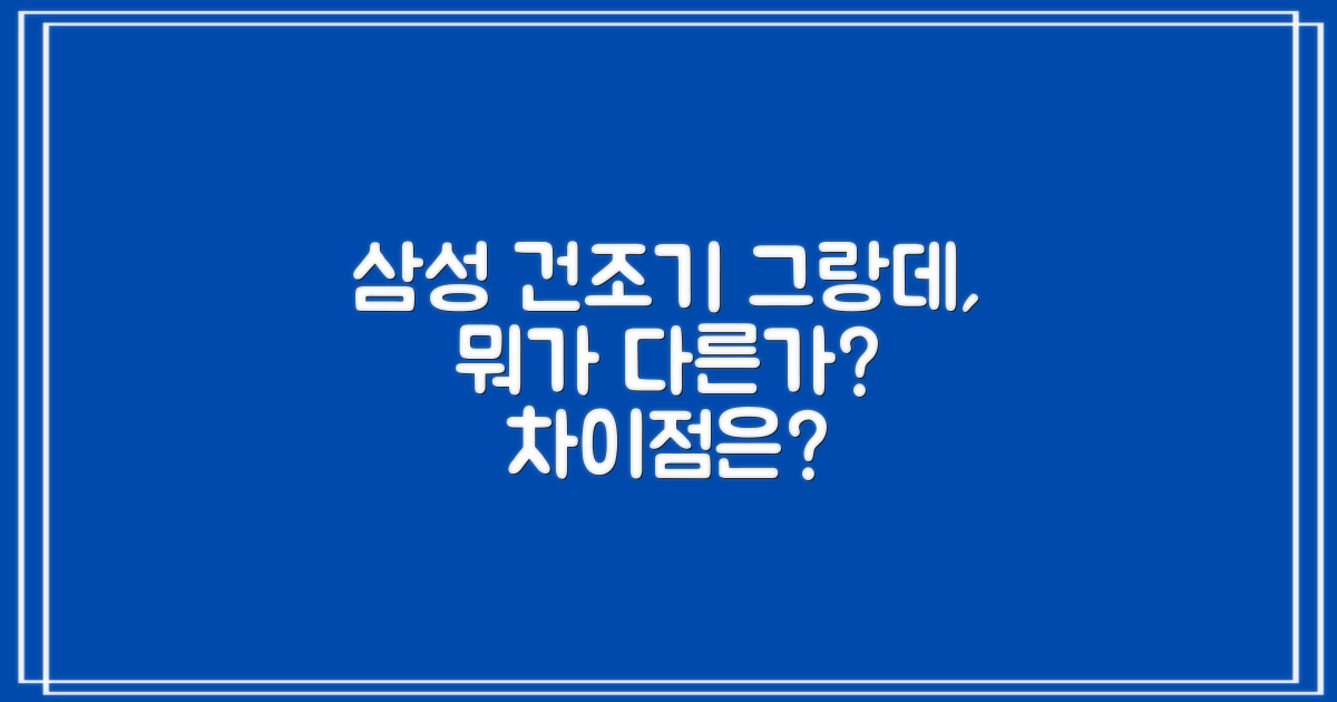 삼성 그랑데 건조기, 무엇이 다를까?
