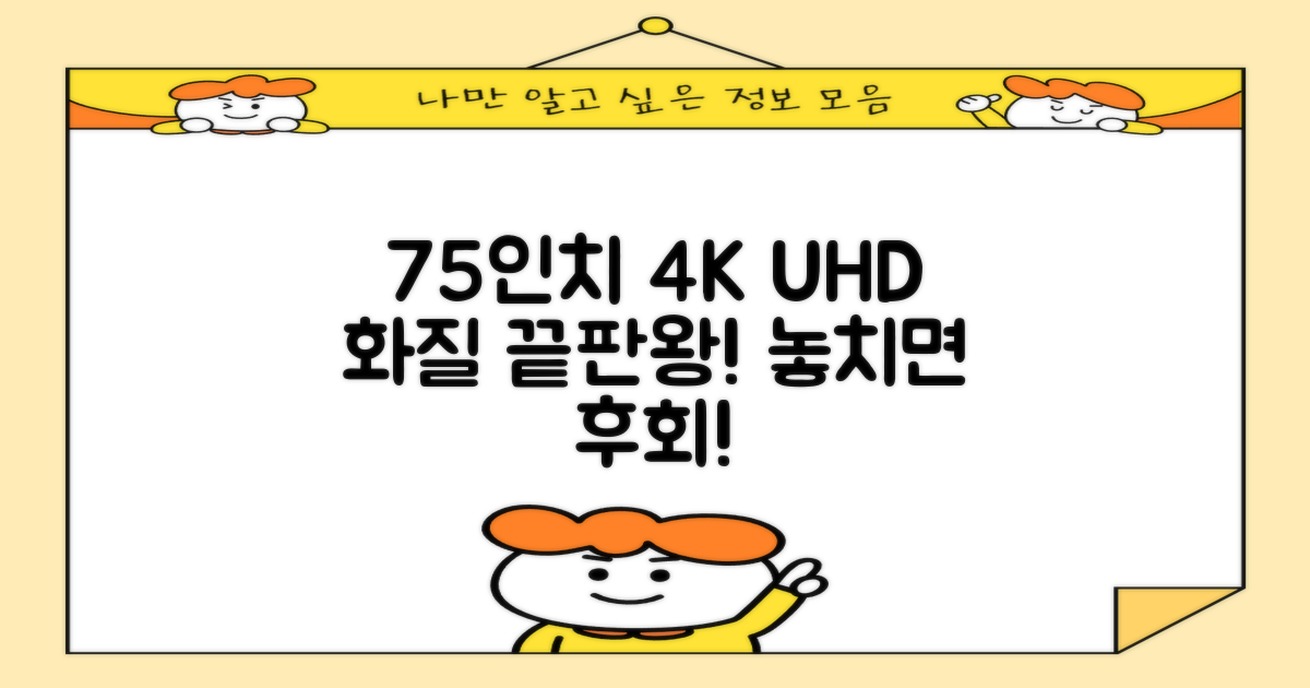 75인치 4K UHD 화질