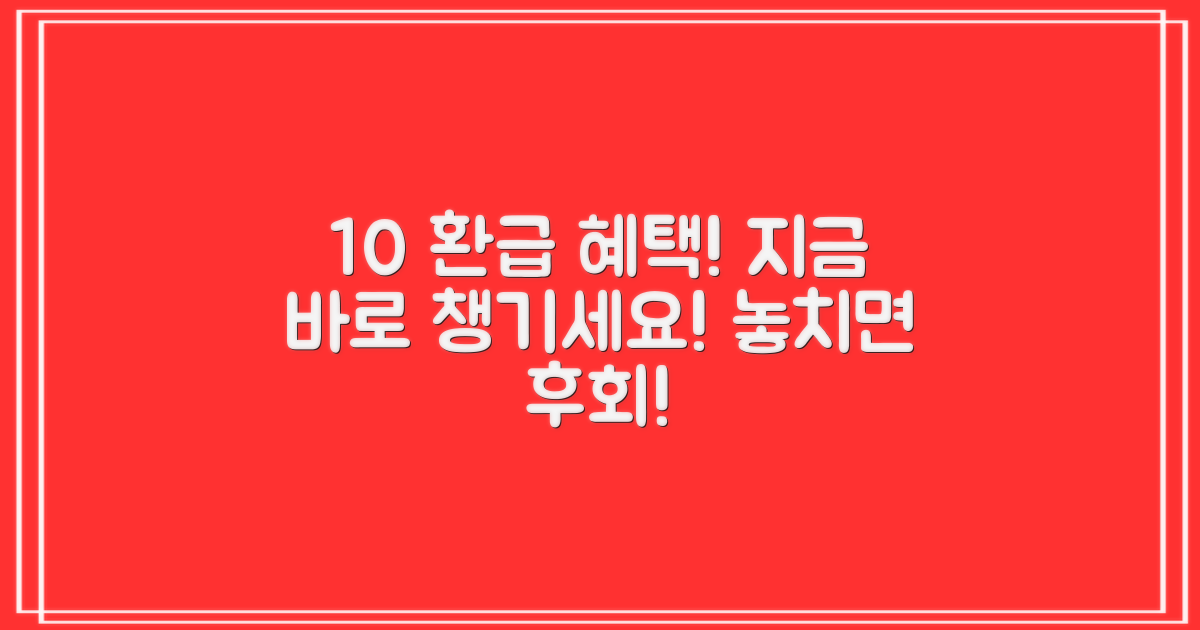 10% 환급 혜택 적용