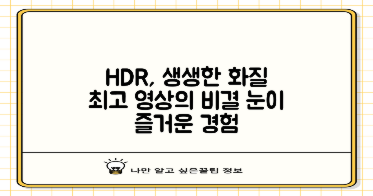 HDR 기술로 생생한 영상