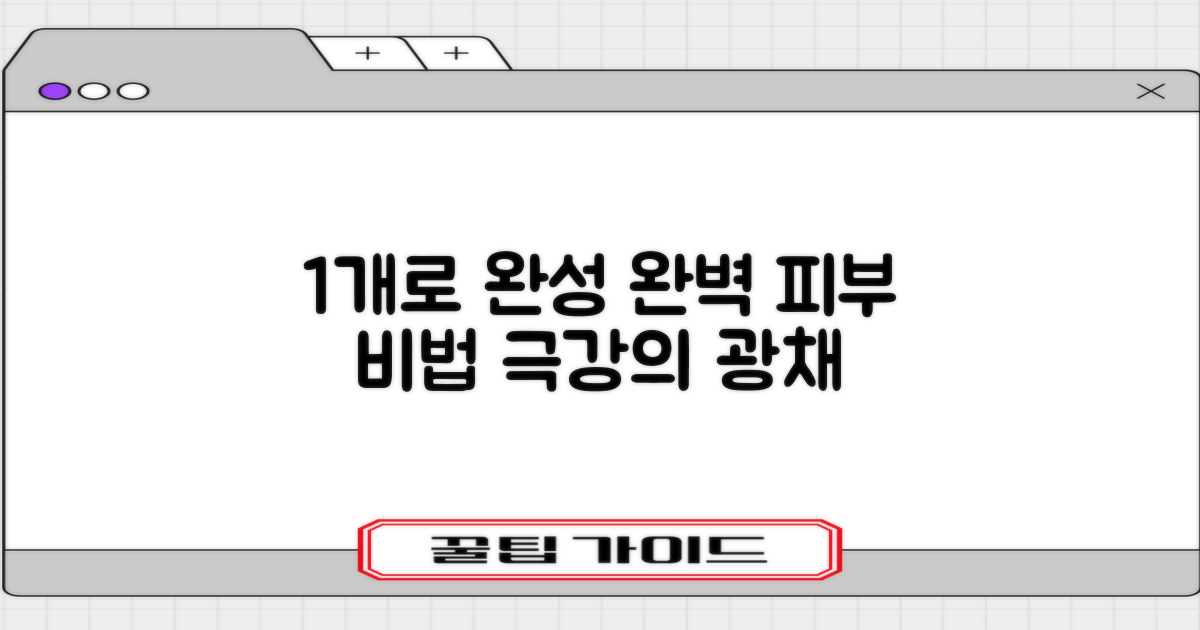 1개로 완성하는 완벽 피부