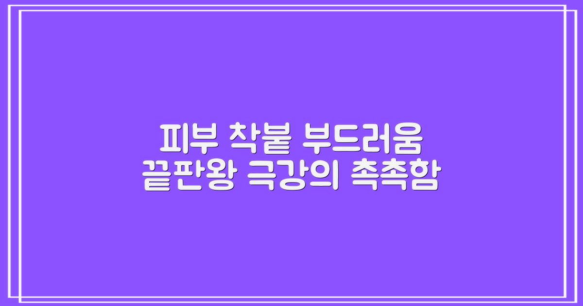 피부에 착붙는 부드러움