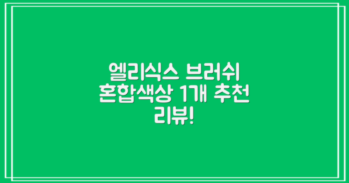 엘리식스 파운데이션 브러쉬, 혼합 색상, 1개 추천 리뷰