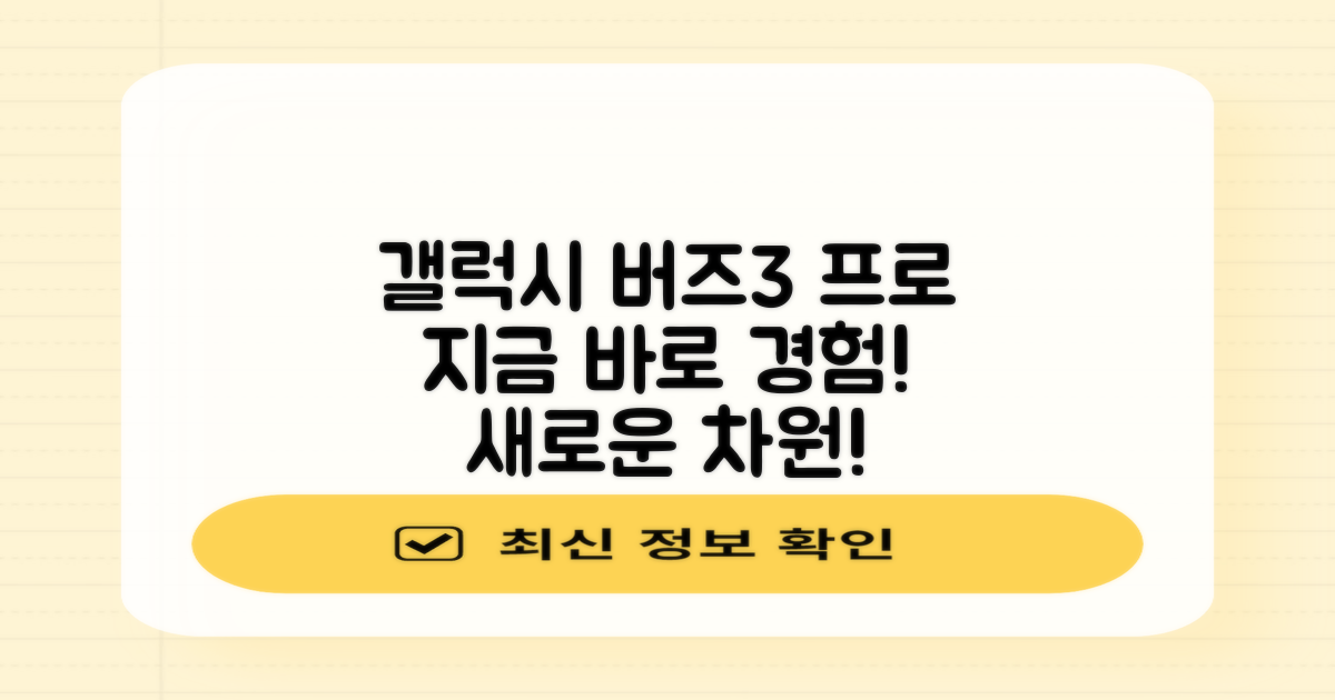갤럭시 버즈3 프로, 지금 바로 경험하세요!